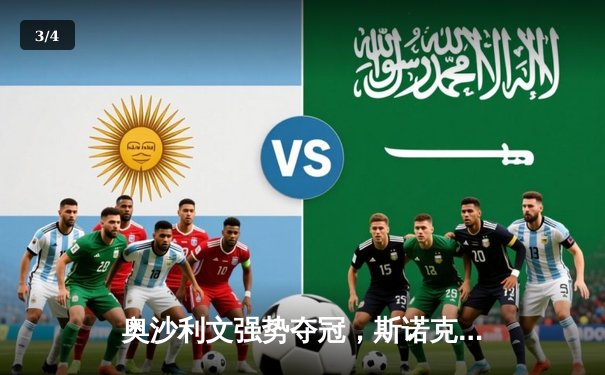 奥沙利文强势夺冠，斯诺克英国公开赛决赛18-14力克特鲁姆普 - 3