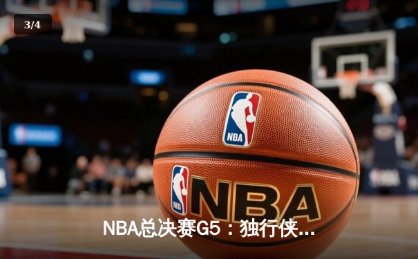 NBA总决赛G5：独行侠绝地反击扳回一城，东契奇三双率队续写奇迹 - 3