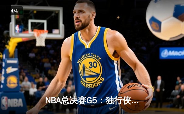 NBA总决赛G5：独行侠绝地反击扳回一城，东契奇三双率队续写奇迹 - 4