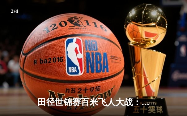 田径世锦赛百米飞人大战：美国新星科尔曼9秒76夺冠创赛季最佳 - 2