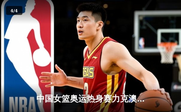 中国女篮奥运热身赛力克澳大利亚，李月汝狂砍26分率队逆转取胜 - 4