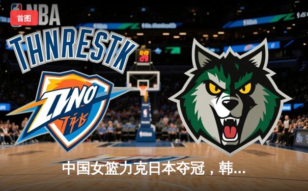 中国女篮力克日本夺冠，韩旭狂砍28分荣膺MVP