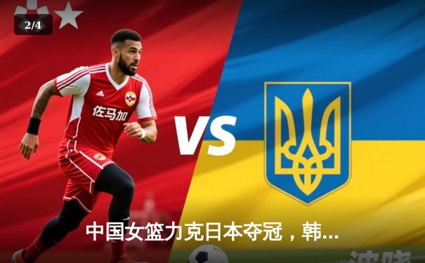 中国女篮力克日本夺冠，韩旭狂砍28分荣膺MVP - 2