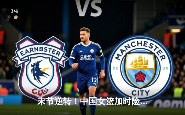 末节逆转！中国女篮加时险胜日本夺亚洲杯冠军，韩旭26+10制霸内线 - 3