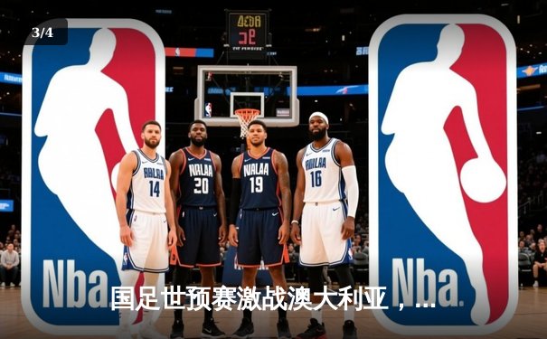 国足世预赛激战澳大利亚，武磊点射救主1-1逼平强敌 - 3