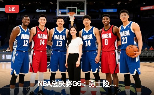 NBA总决赛G6：勇士险胜绿军，库里狂砍43分率队问鼎总冠军