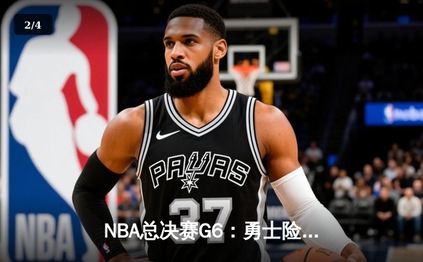 NBA总决赛G6：勇士险胜绿军，库里狂砍43分率队问鼎总冠军 - 2