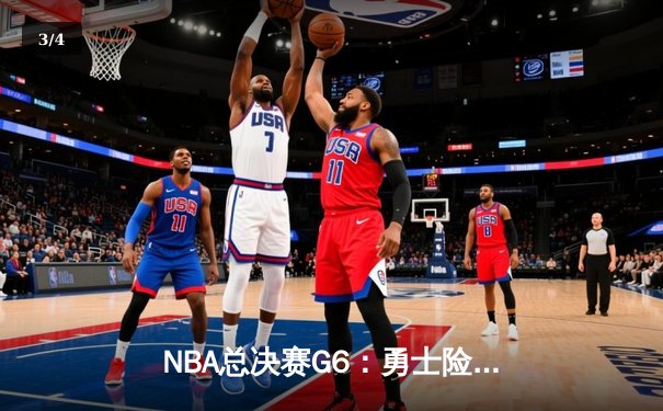 NBA总决赛G6：勇士险胜绿军，库里狂砍43分率队问鼎总冠军 - 3