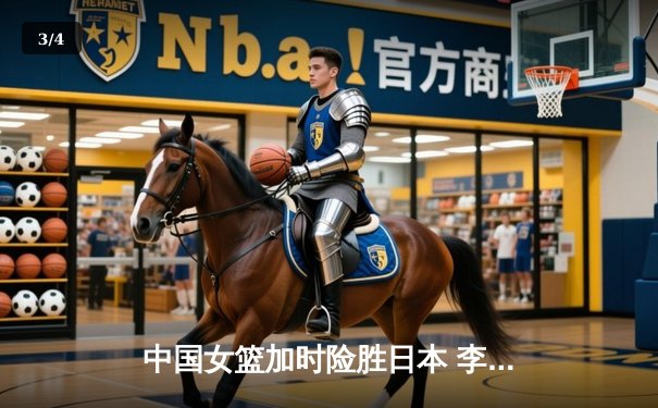 中国女篮加时险胜日本 李梦28分主宰亚洲杯巅峰对决 - 3