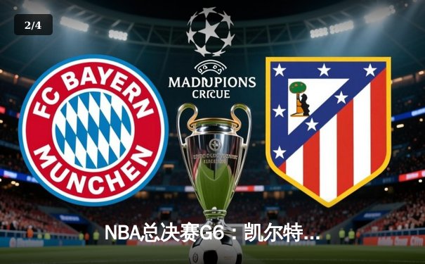 NBA总决赛G6：凯尔特人险胜勇士，塔图姆41分率队拖入抢七 - 2