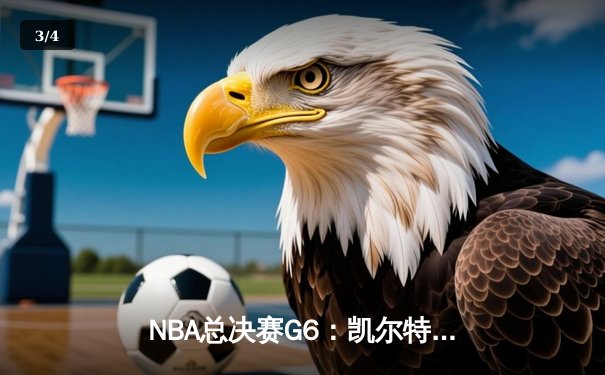 NBA总决赛G6：凯尔特人险胜勇士，塔图姆41分率队拖入抢七 - 3