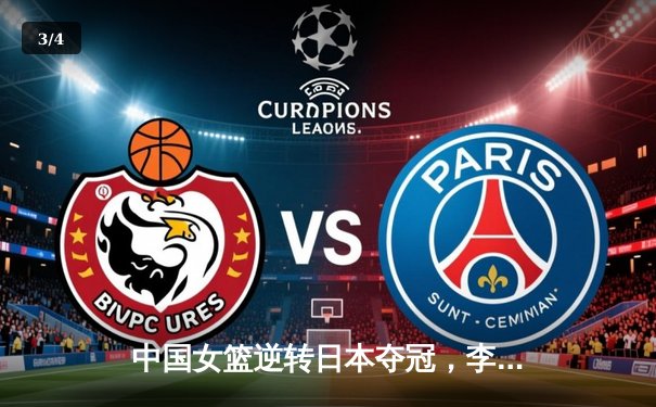 中国女篮逆转日本夺冠，李梦27分加冕亚洲杯MVP - 3