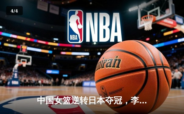 中国女篮逆转日本夺冠，李梦27分加冕亚洲杯MVP - 4