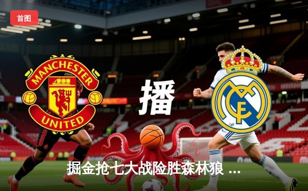 掘金抢七大战险胜森林狼 约基奇40分三双率队挺进西决