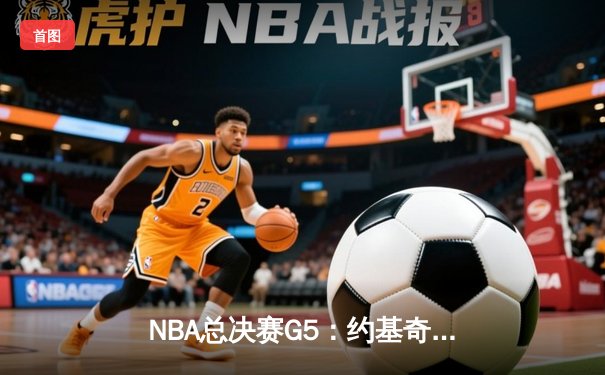 NBA总决赛G5：约基奇三双统治攻防，掘金主场力克热火夺赛点