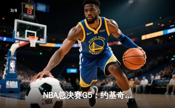 NBA总决赛G5：约基奇三双统治攻防，掘金主场力克热火夺赛点 - 3