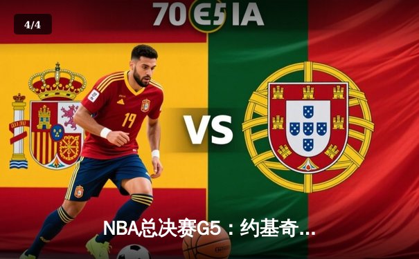 NBA总决赛G5：约基奇三双统治攻防，掘金主场力克热火夺赛点 - 4