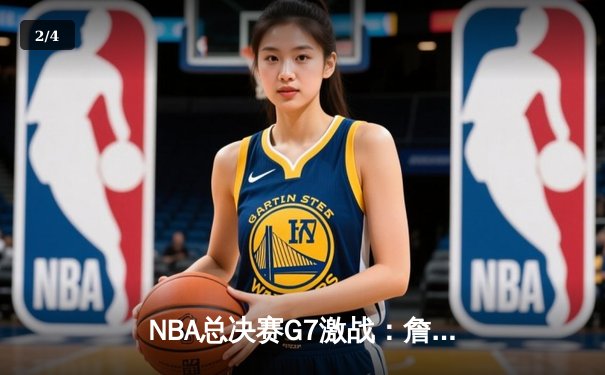 NBA总决赛G7激战：詹姆斯关键三分定乾坤，湖人险胜凯尔特人夺第18冠 - 2