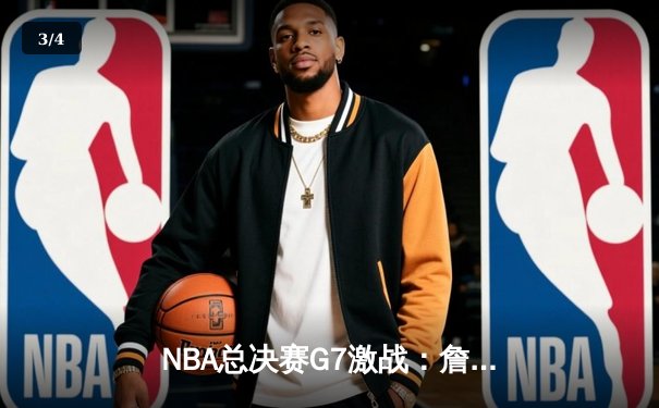 NBA总决赛G7激战：詹姆斯关键三分定乾坤，湖人险胜凯尔特人夺第18冠 - 3