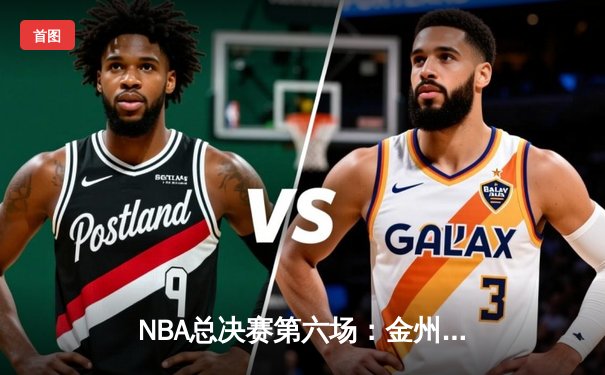 NBA总决赛第六场：金州勇士逆转波士顿凯尔特人夺得总冠军，库里荣膺FMVP