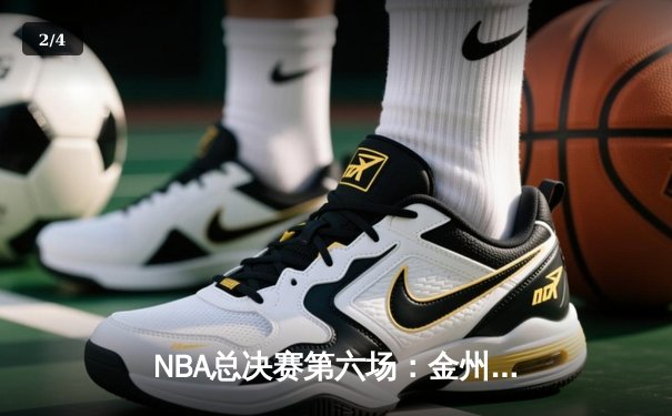 NBA总决赛第六场：金州勇士逆转波士顿凯尔特人夺得总冠军，库里荣膺FMVP - 2