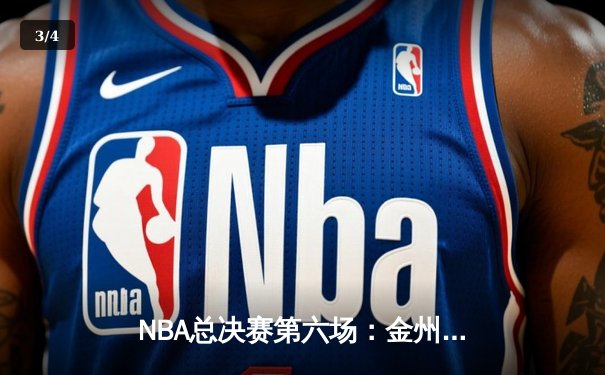 NBA总决赛第六场：金州勇士逆转波士顿凯尔特人夺得总冠军，库里荣膺FMVP - 3