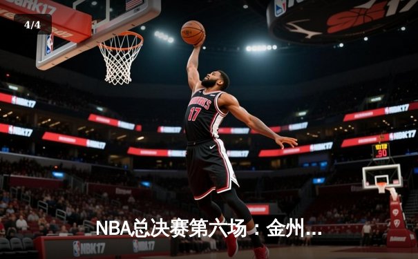 NBA总决赛第六场：金州勇士逆转波士顿凯尔特人夺得总冠军，库里荣膺FMVP - 4