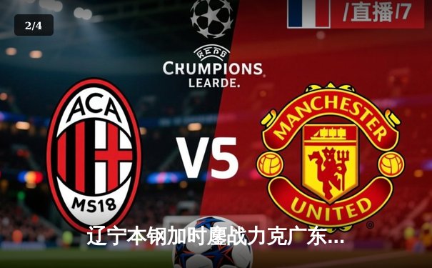 辽宁本钢加时鏖战力克广东宏远 赵继伟砍30+12上演惊天逆转 - 2