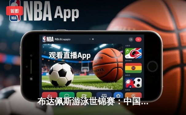 布达佩斯游泳世锦赛：中国队斩获4金2银1铜，张雨霏200米蝶泳霸气夺冠