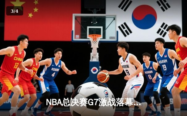 NBA总决赛G7激战落幕，丹佛掘金险胜迈阿密热火首夺总冠军 - 3