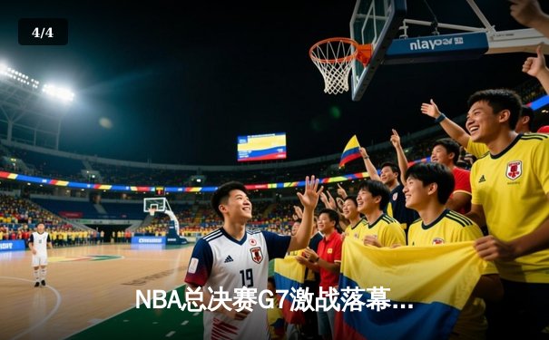 NBA总决赛G7激战落幕，丹佛掘金险胜迈阿密热火首夺总冠军 - 4