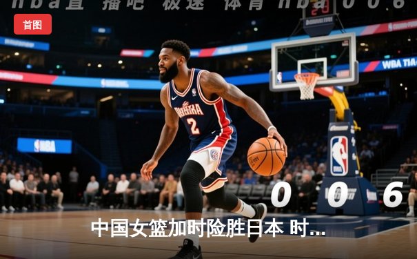 中国女篮加时险胜日本 时隔12年重夺亚洲杯冠军