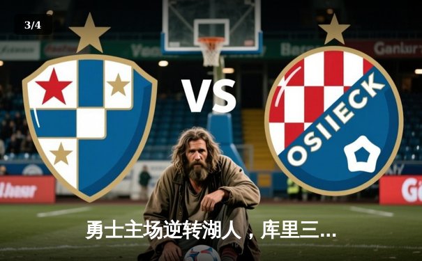 勇士主场逆转湖人，库里三分雨浇灭对手反扑 - 3