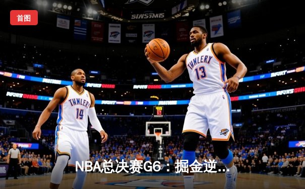 NBA总决赛G6：掘金逆转热火夺得队史首冠，约基奇狂砍41+13+8荣膺FMVP