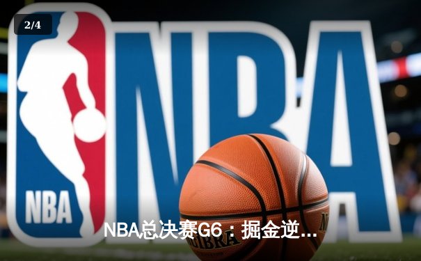 NBA总决赛G6：掘金逆转热火夺得队史首冠，约基奇狂砍41+13+8荣膺FMVP - 2