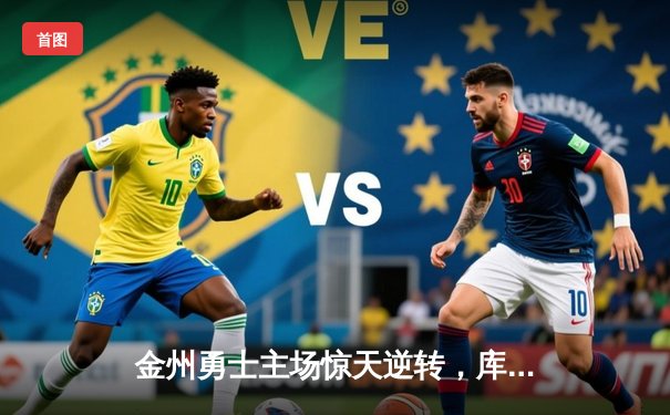 金州勇士主场惊天逆转，库里50分加时擒王，系列赛2-2战平