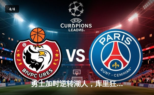 勇士加时逆转湖人，库里狂砍47分创纪录 - 4