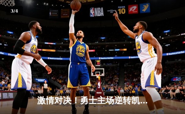 激情对决！勇士主场逆转凯尔特人，库里独揽42分创赛季新高 - 3