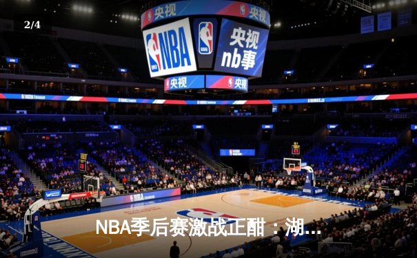 NBA季后赛激战正酣：湖人加时逆转掘金，詹姆斯砍下三双率队夺赛点 - 2
