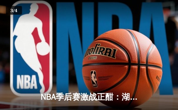 NBA季后赛激战正酣：湖人加时逆转掘金，詹姆斯砍下三双率队夺赛点 - 3