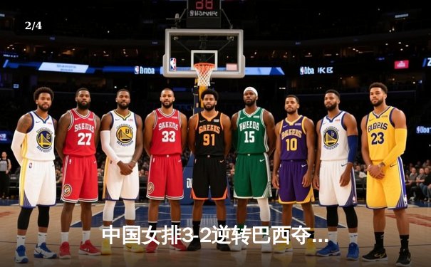 中国女排3-2逆转巴西夺魁，李盈莹28分闪耀世界联赛总决赛 - 2