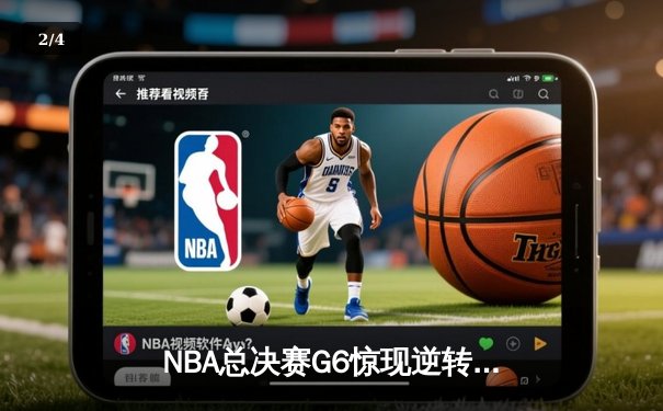 NBA总决赛G6惊现逆转神迹！勇士末节狂轰18-0攻势，库里砍下43分加冕FMVP - 2