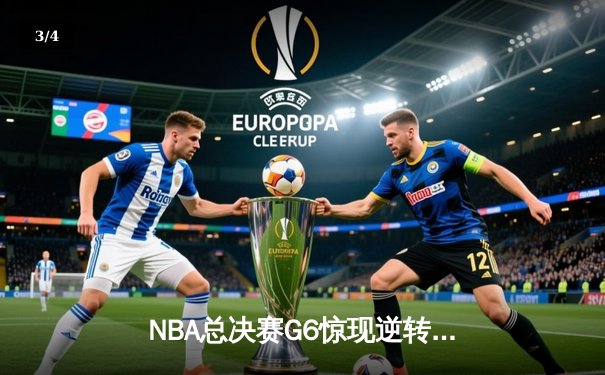 NBA总决赛G6惊现逆转神迹！勇士末节狂轰18-0攻势，库里砍下43分加冕FMVP - 3