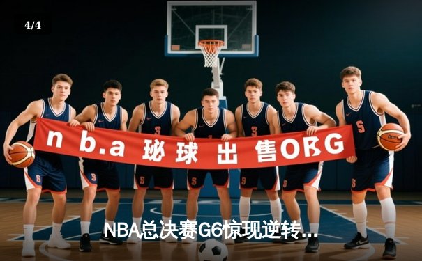 NBA总决赛G6惊现逆转神迹！勇士末节狂轰18-0攻势，库里砍下43分加冕FMVP - 4