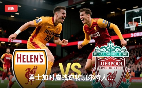 勇士加时鏖战逆转凯尔特人 库里43分创总决赛三分新纪录