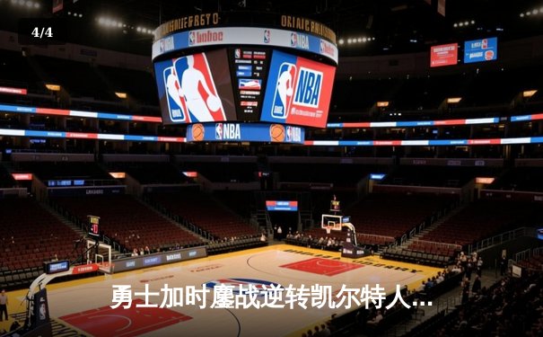 勇士加时鏖战逆转凯尔特人 库里43分创总决赛三分新纪录 - 4