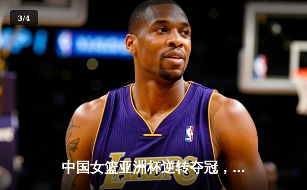 中国女篮亚洲杯逆转夺冠，韩旭独揽28分荣膺MVP - 3