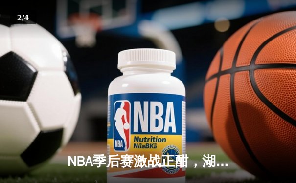 NBA季后赛激战正酣，湖人逆转勇士晋级西部决赛 - 2