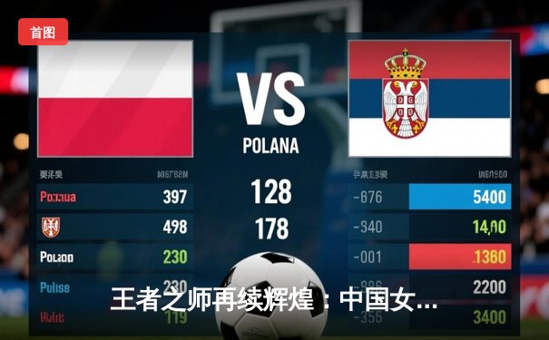 王者之师再续辉煌：中国女排鏖战五局险胜巴西，豪取世联赛八连胜