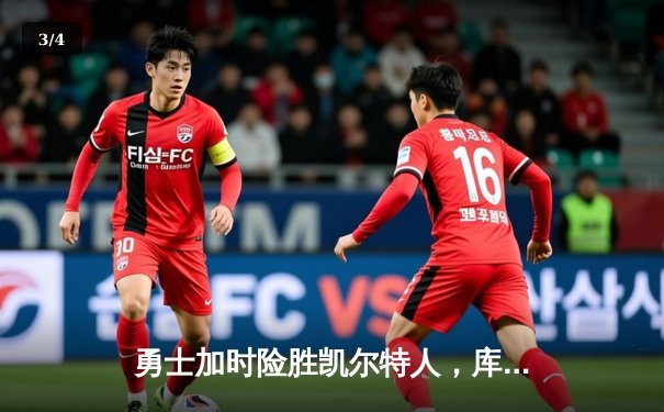 勇士加时险胜凯尔特人，库里狂砍43分率队挺进总决赛 - 3